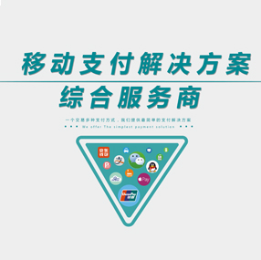 移动支付方案解决